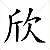 欣名字意思|欣（汉语汉字）